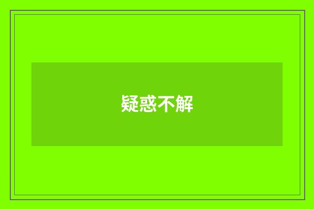 疑惑不解