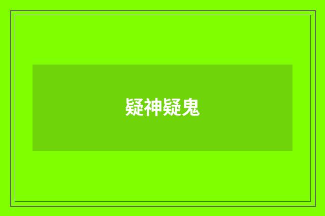 疑神疑鬼