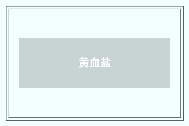 黄血盐