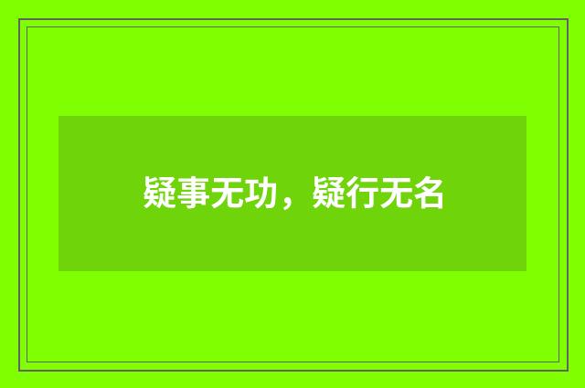 疑事无功，疑行无名