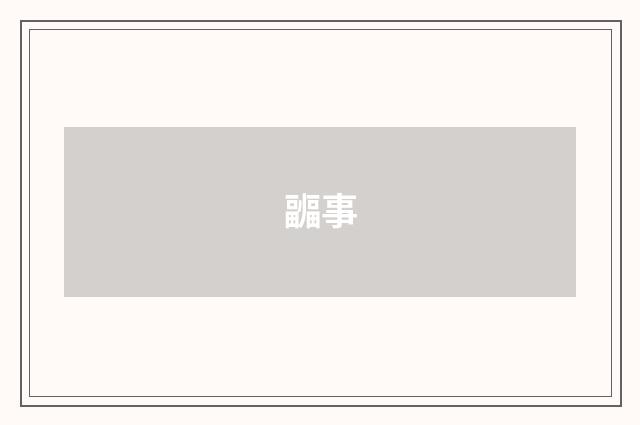 疈事