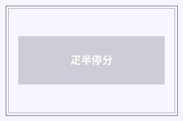 疋半停分