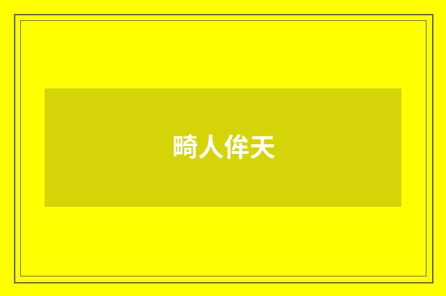 畸人侔天
