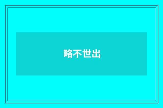 略不世出