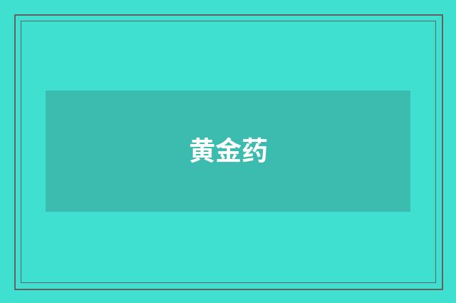 黄金药