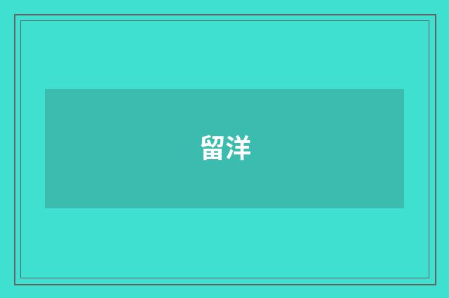 留洋