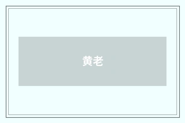 黄老