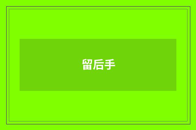 留后手