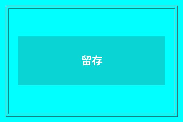 留存