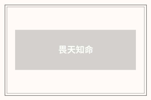 畏天知命
