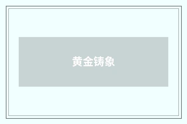 黄金铸象