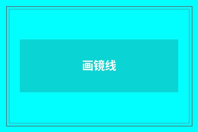 画镜线