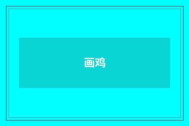画鸡