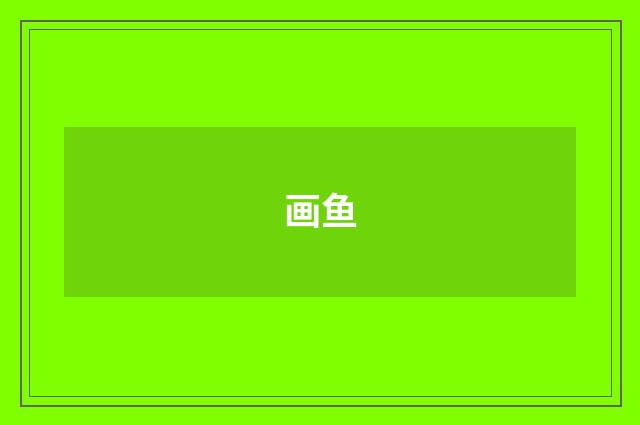 画鱼