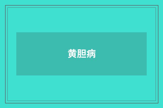 黄胆病