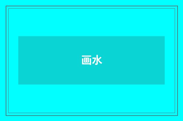 画水