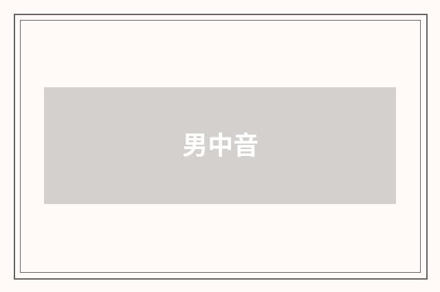 男中音