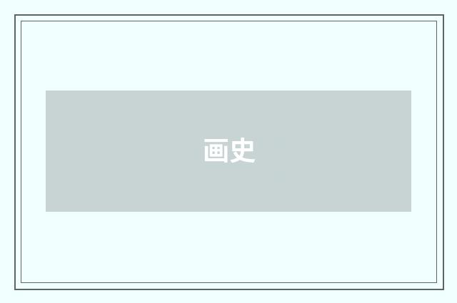 画史