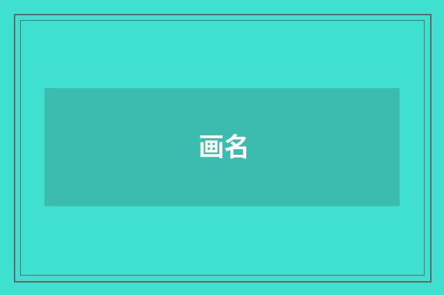 画名