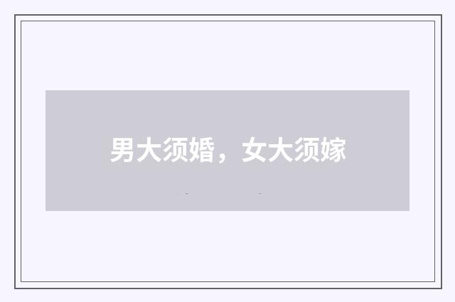 男大须婚，女大须嫁