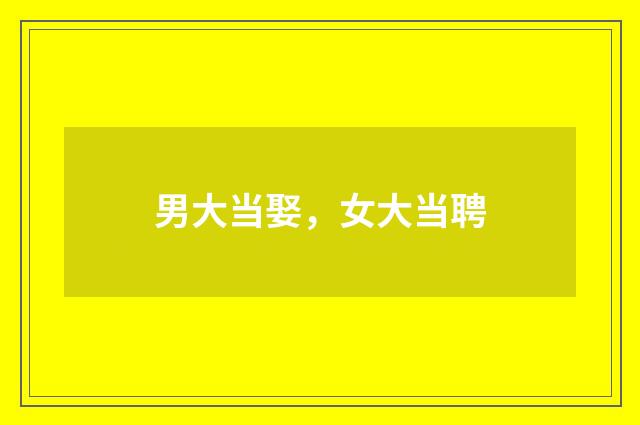 男大当娶，女大当聘