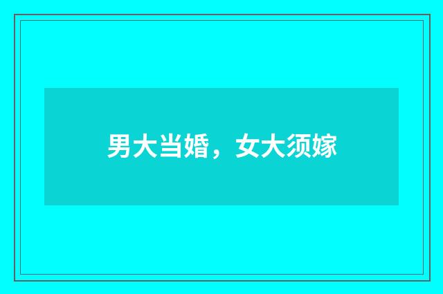 男大当婚，女大须嫁