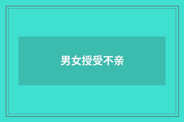 男女授受不亲