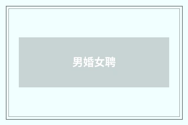 男婚女聘