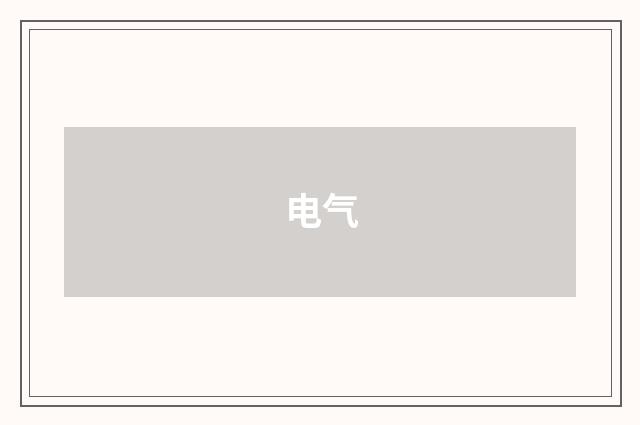 电气