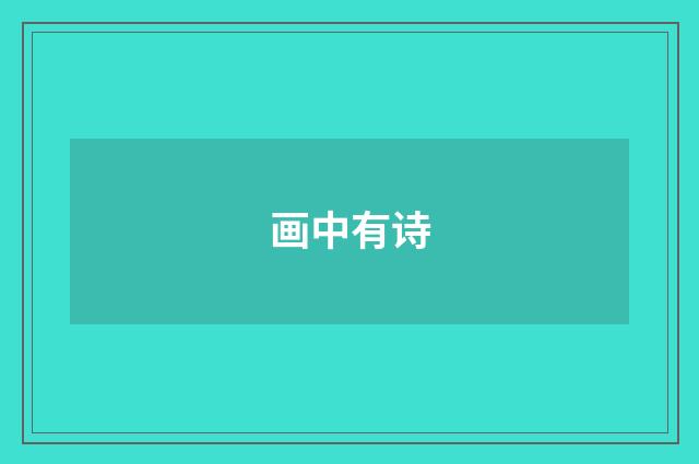画中有诗