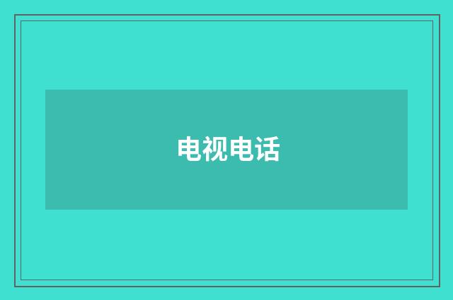 电视电话