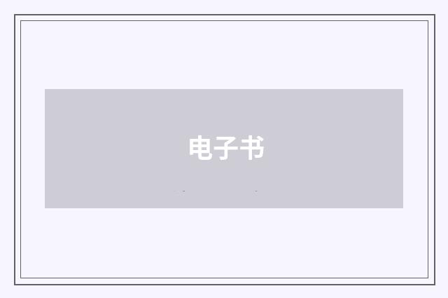 电子书
