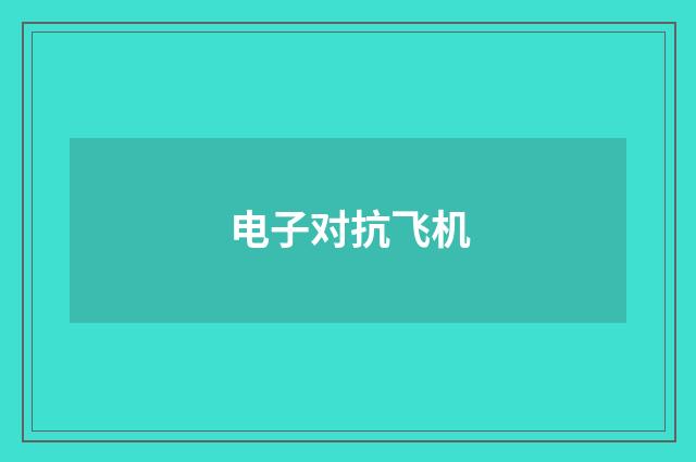 电子对抗飞机