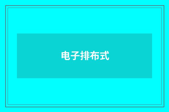 电子排布式