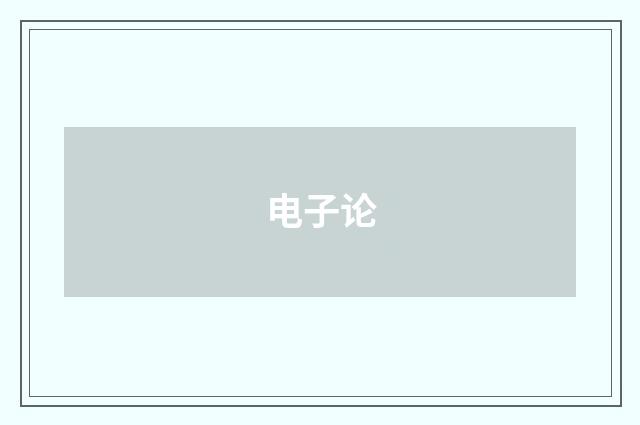 电子论