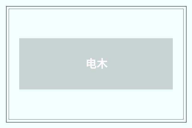 电木