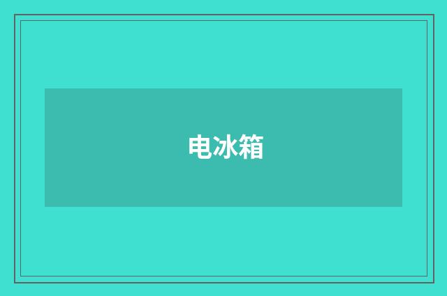 电冰箱