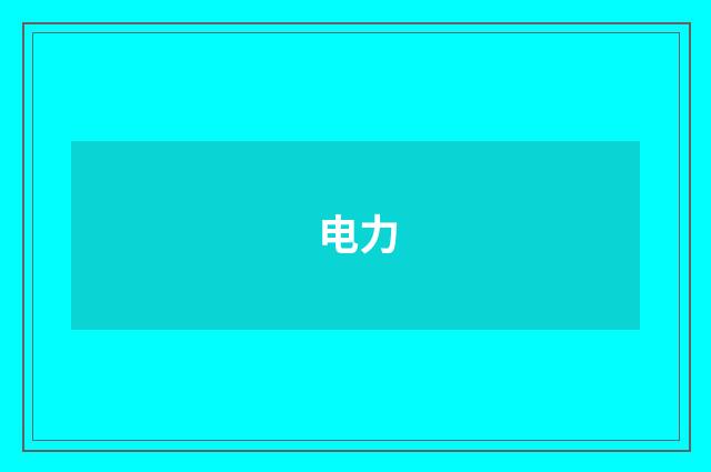 电力