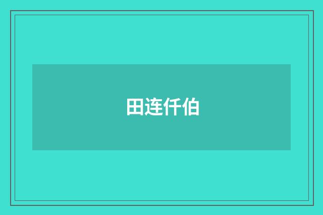 田连仟伯