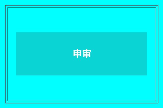 申审