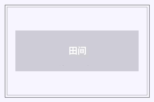田间