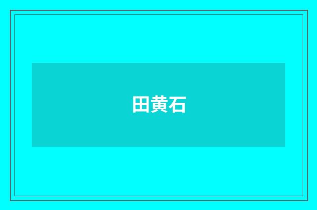 田黄石