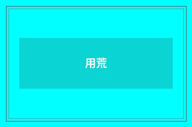 用荒