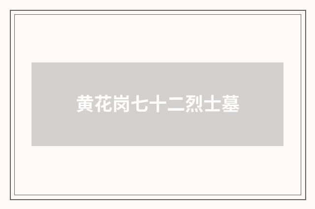 黄花岗七十二烈士墓