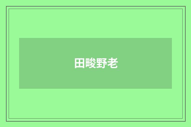 田畯野老