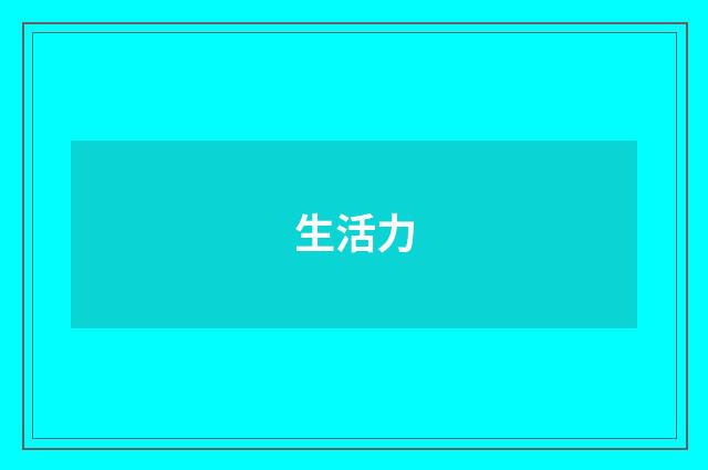 生活力