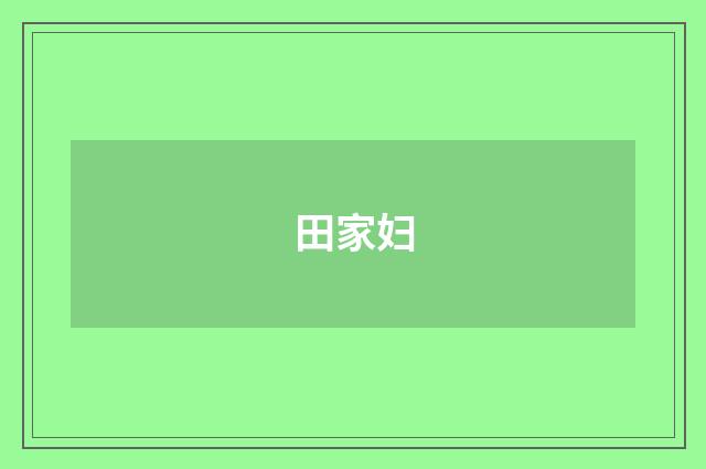 田家妇