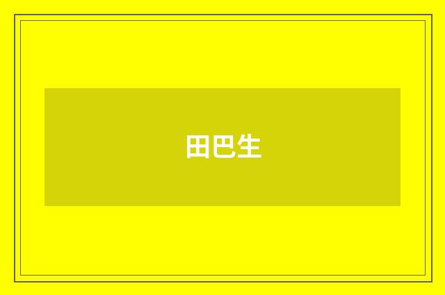 田巴生
