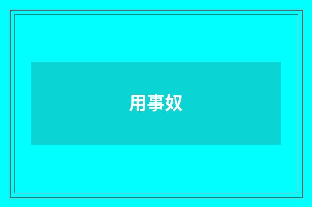用事奴