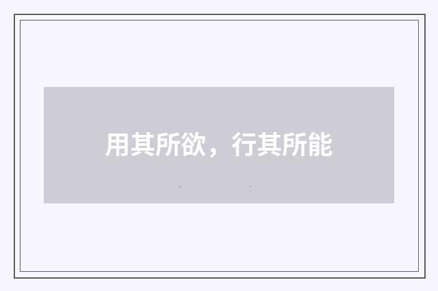 用其所欲，行其所能